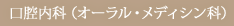 口腔内科(オーラル・メディシン科)