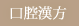 口腔漢方
