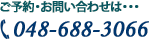 ご予約・お問い合わせは・・・048-688-3066