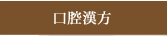 口腔漢方