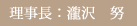 理事長:瀧沢 努