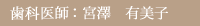 歯科医師:宮澤 有美子