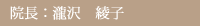 院長:瀧沢 綾子