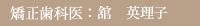矯正歯科医:舘 英理子